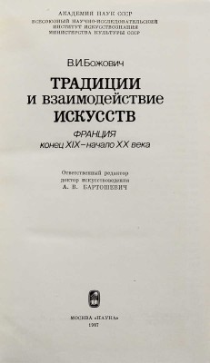 [Божович В.И., автограф] Божович В.И. Традиции и взаимодействие искусств. Франция. Конец XIX - начало ХХ века. М., 1987.